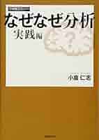 なぜなぜ分析 実践編 | 小倉 仁志 |本 | 通販 | Amazon